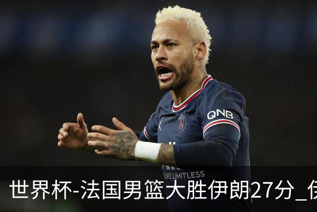 世界杯-法国男篮大胜伊朗27分 伊朗至今0胜4负