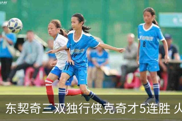 东契奇三双独行侠克奇才5连胜 火箭险胜尼克斯