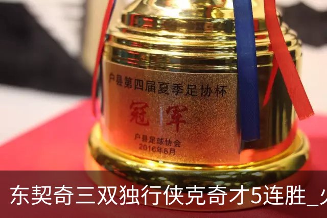 东契奇三双独行侠克奇才5连胜 火箭险胜尼克斯