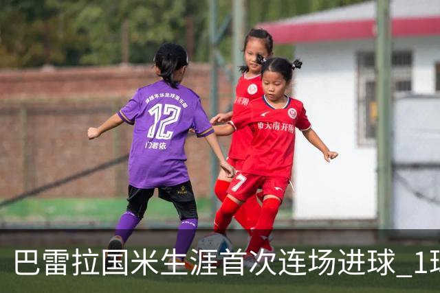 巴雷拉国米生涯首次连场进球 1球1助获全场最高分