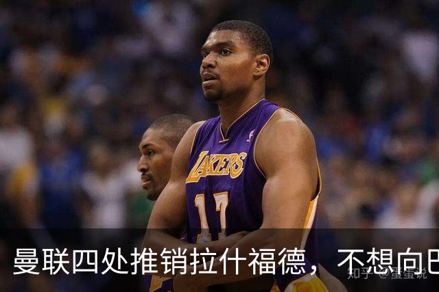 曼联四处推销拉什福德，不想向巴萨妥协！无法再逐出更衣室否则其可免费走人